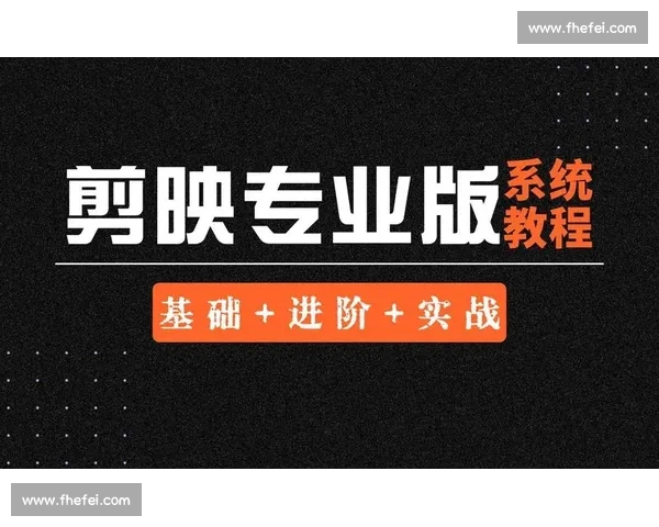 《从基础到进阶全面掌握剪辑技巧与实战应用教学教程》