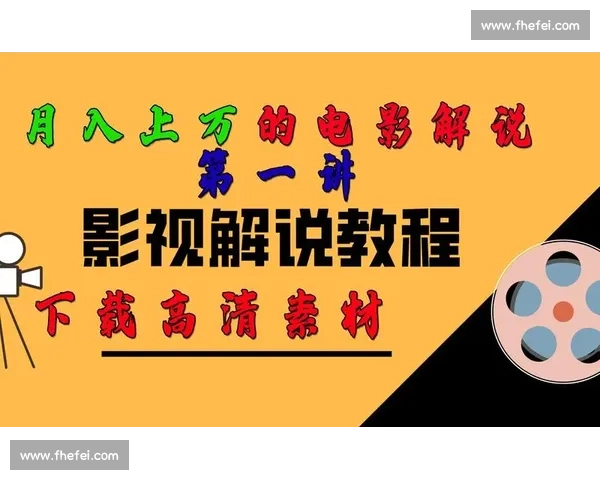 电影解说技巧全攻略从入门到精通打造高质量讲解内容教程指南实战