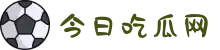 今日吃瓜网-51今日大瓜-热门大瓜精选-51吃瓜网-今日吃瓜